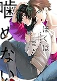 ぼくはまだ噛めない (b-boyオメガバース comics) [コミック] あさじま ルイ