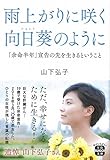 雨上がりに咲く向日葵のように ~「余命半年」宣告の先を生きるということ (宝島SUGOI文庫) 山下 弘子