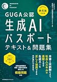 GUGA公認　公式テキスト第４版対応版 生成ＡＩパスポート テキスト＆問題集 一般社団法人 生成AI活用普及協会（GUGA)