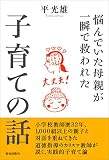 悩んでいた母親が一瞬で救われた子育ての話 平光雄