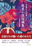 文豪たちが書いた 耽美小説短編集 [文庫] 彩図社文芸部