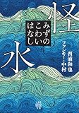 怪水 みずのこわいはなし (竹書房怪談文庫 HO 782) 西浦和也; ファンキー・中村