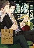 拒まない男 (バンブー・コミックス 麗人セレクション) 三月えみ