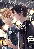 金色のいつか (1) (バンブーコミックス) 三月えみ
