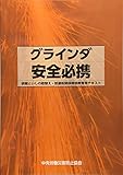 グラインダ安全必携: 研削といしの取替え・試運転関係特別教育用テキスト 中央労働災害防止協会