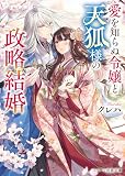 愛を知らぬ令嬢と天狐様の政略結婚(スターツ出版文庫) [文庫] クレハ