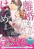 離婚からはじめましょう―極上社長はお見合い妻を逃さない―1(Berrys COMICS) [コミック] うみやまねこ; 高田 ちさき