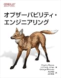 オブザーバビリティ・エンジニアリング Charity Majors? Liz Fong-Jones? George Miranda? 大谷 和紀; 山口 能迪