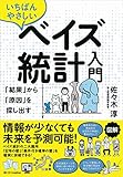 いちばんやさしいベイズ統計入門 「結果」から「原因」を探し出す [単行本（ソフトカバー）] 佐々木 淳