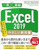 Excel 2019 やさしい教科書 [Office 2019/Office 365対応] (一冊に凝縮) [単行本（ソフトカバー）] 門脇 香奈子