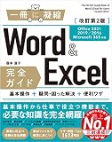Word＆Excel 完全ガイド　改訂第2版［Office 2021／2019／2016／Microsoft 365対応］ 基本操作＋疑問・困った解決＋便利ワザ (「一冊に凝縮」シリーズ) 国本温子