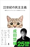 22世紀の民主主義 選挙はアルゴリズムになり、政治家はネコになる (SB新書) 成田悠輔