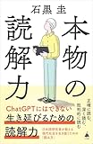 本物の読解力 (SB新書 725) 石黒 圭