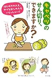 キャベツのせん切り、できますか? 森下 えみこ; しらいしやすこ