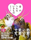 愛のへんないきもの 早川いくを