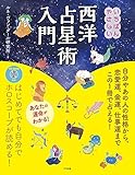 CD-ROM付き いちばんやさしい西洋占星術入門 ルネ・ヴァン・ダール研究所