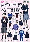図解 閉校中学校の女子制服 クマノイ