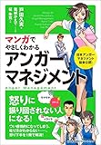 マンガでやさしくわかるアンガーマネジメント 戸田　久実