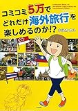 コミコミ5万でどれだけ海外旅行を楽しめるのか!? 小沢カオル