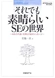 それでも素晴らしいSEの世界 (日経ITプロフェッショナルBOOKS) 岩脇 一喜