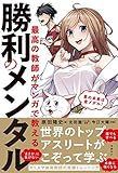 最高の教師がマンガで教える勝利のメンタル 原田 隆史? 今江 大輝(作画); 北田 瀧(マンガ原作)