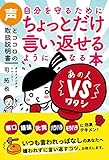 自分を守るためにちょっとだけ言い返せるようになる本　声とココロの取扱説明書 司拓也