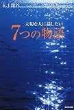 大切な人に話したい 7つの物語 K.J.深谷