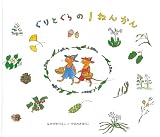 ぐりとぐらの１ねんかん (ぐりとぐらの絵本) [単行本] なかがわ りえこ; やまわき ゆりこ