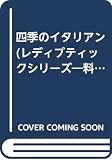 四季のイタリアン (レディブティックシリーズ no. 2002) 志村 和弘
