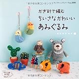 かぎ針で編むちいさなかわいいあみぐるみ (レディブティックシリーズno.3591)