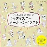 ディズニーボールペンイラスト (ブティックムックno.1066) 藤本けいこ; 三角亜紀子