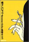 痛々しいラヴ (MAG COMICS) 魚喃 キリコ