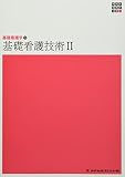 基礎看護学3 基礎看護技術2 第5版 (新体系看護学全書) 深井喜代子