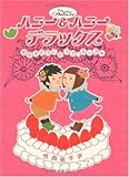 ハニー&ハニーデラックス: 女の子どうしのラブ・カップル 竹内 佐千子
