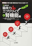 4ステップ 臨床力UPエクササイズ 6腎機能編 勝見 章男; 三浦 崇則