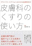 プライマリ・ケアでよくみかける皮膚疾患32 皮膚科のくすりの使い方 海老原 全