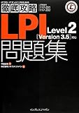 徹底攻略 LPI問題集 Level2 [Version 3.5]対応 (ITプロ/ITエンジニアのための徹底攻略) 中島 能和; ソキウス・ジャパン