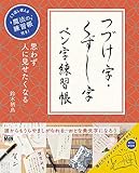 くり返し使える魔法の練習帳付き! 思わず人に見せたくなる つづけ字・くずし字 ペン字練習帳 鈴木 栖鳥