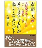 斎藤一人　大富豪が教えてくれた一ページ読むごとにメチャクチャ人生が楽しくなるヒント [単行本] 舛岡 はなゑ