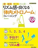 歌、楽器、ダンスが上達! リズム感が良くなる「体内メトロノーム」トレーニング (CD付) 長野 祐亮
