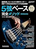5弦ベース完全メソッド［新装改訂版］ (リットーミュージック・ムック) (Rittor Music Mook) [ムック] 前田“JIMMY”久史