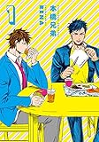 本橋兄弟 1 (SPコミックス torch comics) RENA