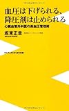 血圧は下げられる、降圧剤は止められる ~心臓血管外科医の高血圧管理術~ (ワニブックスPLUS新書) 坂東 正章