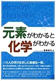 元素がわかると化学がわかる (BERET SCIENCE) 齋藤 勝裕