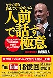今まで誰も教えてくれなかった人前で話す極意 〜年間330講演 プロの講演家が語るスピーチのコツ〜 鴨頭 嘉人