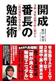 開成番長の勉強術 繁田 和貴