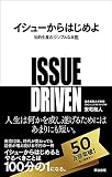 イシューからはじめよ――知的生産の「シンプルな本質」 安宅和人