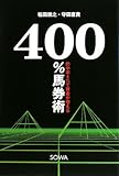 400%馬券術: 的中率8%で資金が増える 稲田 朋之; 守田 直貴