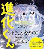 進化くん マラ・グランバム; 早川いくを