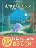 おやすみ、エレン 魔法のぐっすり絵本 カール=ヨハン・エリーン; 三橋美穂